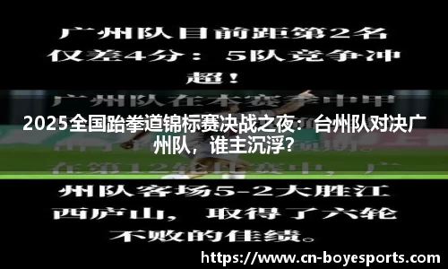 2025全国跆拳道锦标赛决战之夜：台州队对决广州队，谁主沉浮？