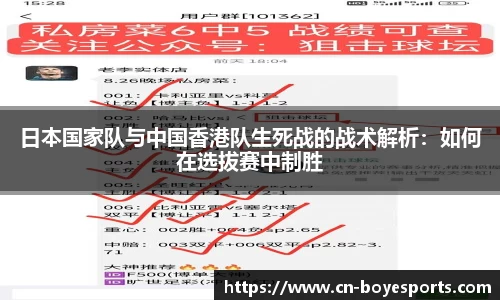 日本国家队与中国香港队生死战的战术解析：如何在选拔赛中制胜