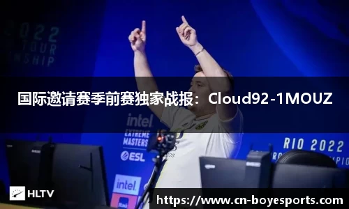 国际邀请赛季前赛独家战报：Cloud92-1MOUZ