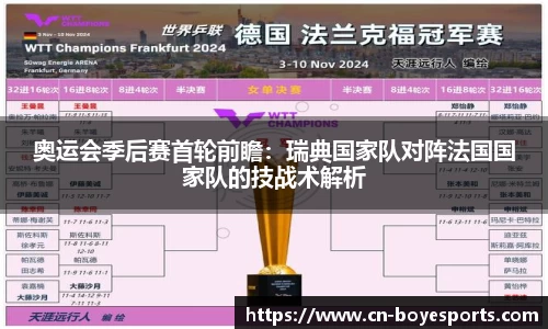 奥运会季后赛首轮前瞻：瑞典国家队对阵法国国家队的技战术解析