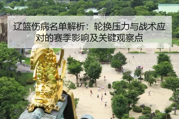 liao-lan-shang-bing-ming-dan-jie-xi-lun-huan-ya-li-yu-zhan-shu-ying-dui-de-sai-ji-ying-xiang-ji-guan-jian-guan-cha-dian-2-553.jpg