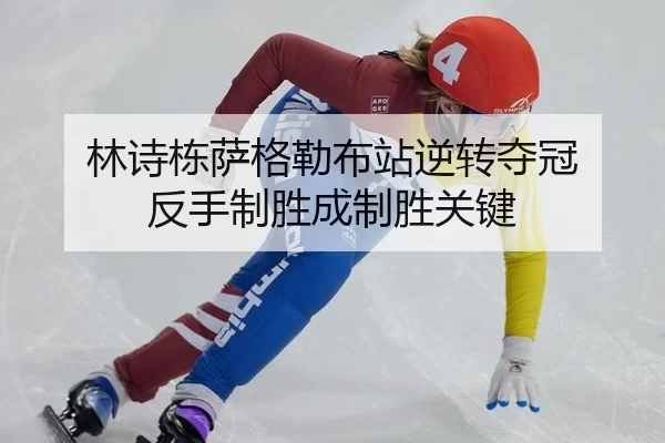 林诗栋萨格勒布站逆转夺冠 反手制胜成制胜关键