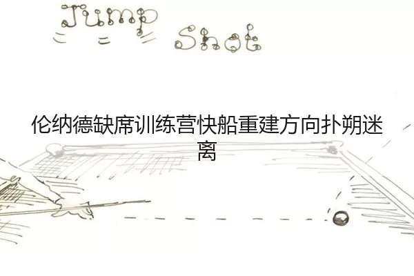 lun-na-de-que-xi-xun-lian-ying-kuai-chuan-chong-jian-fang-xiang-pu-shuo-mi-li-3-272.jpg