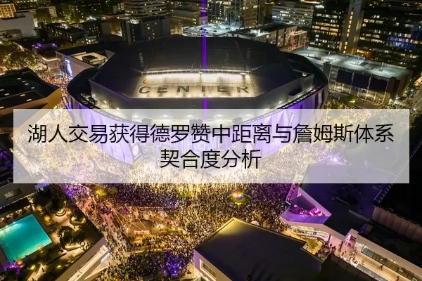 湖人交易获得德罗赞中距离与詹姆斯体系契合度分析